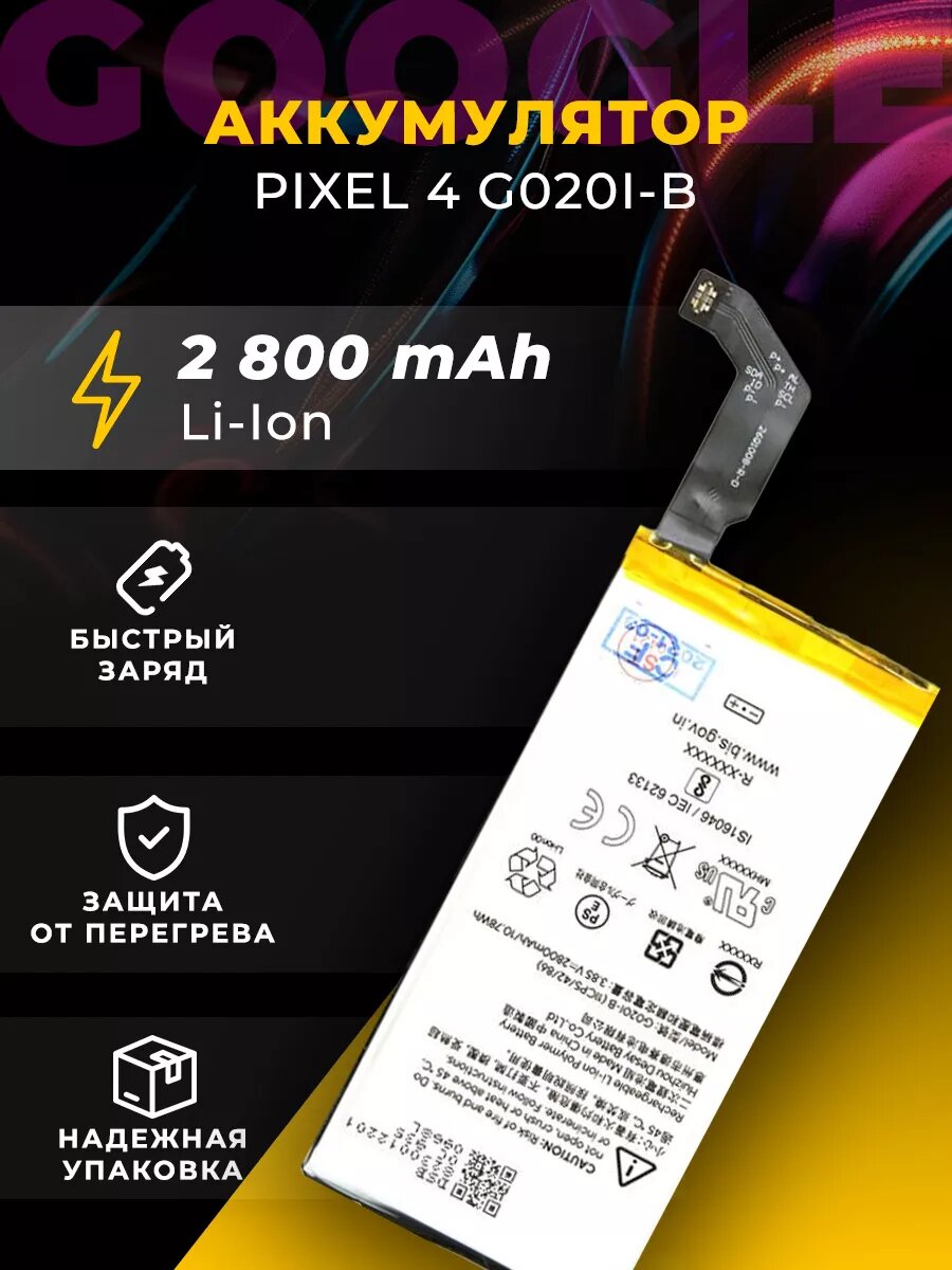 Аккумулятор для GOOGLE PIXEL 4/АКБ G020I-B, 2800 mAh