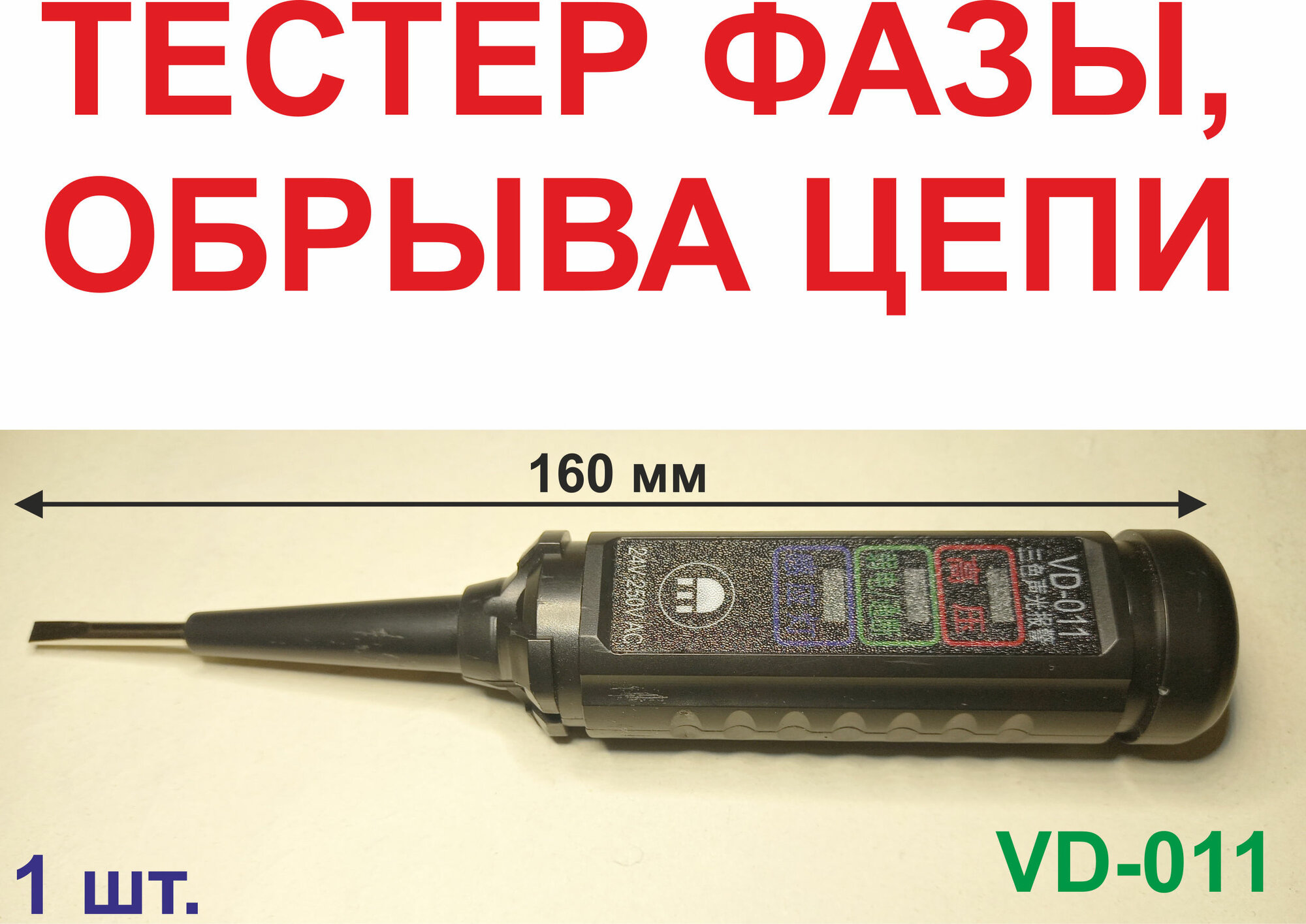 24-250V Тестер фазы и обрыва цепи №VD-011