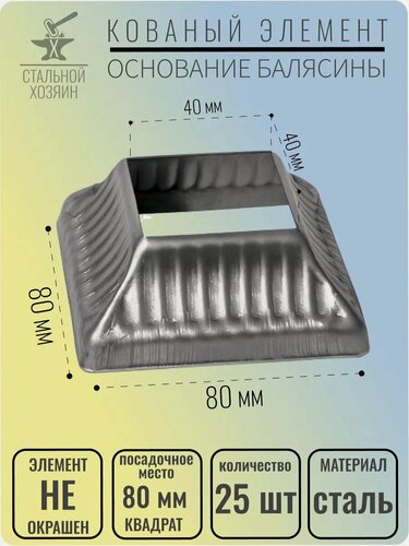Изображение товара 25 шт. Основание балясины Размеры 80х80 мм Отверстие 40х40 мм