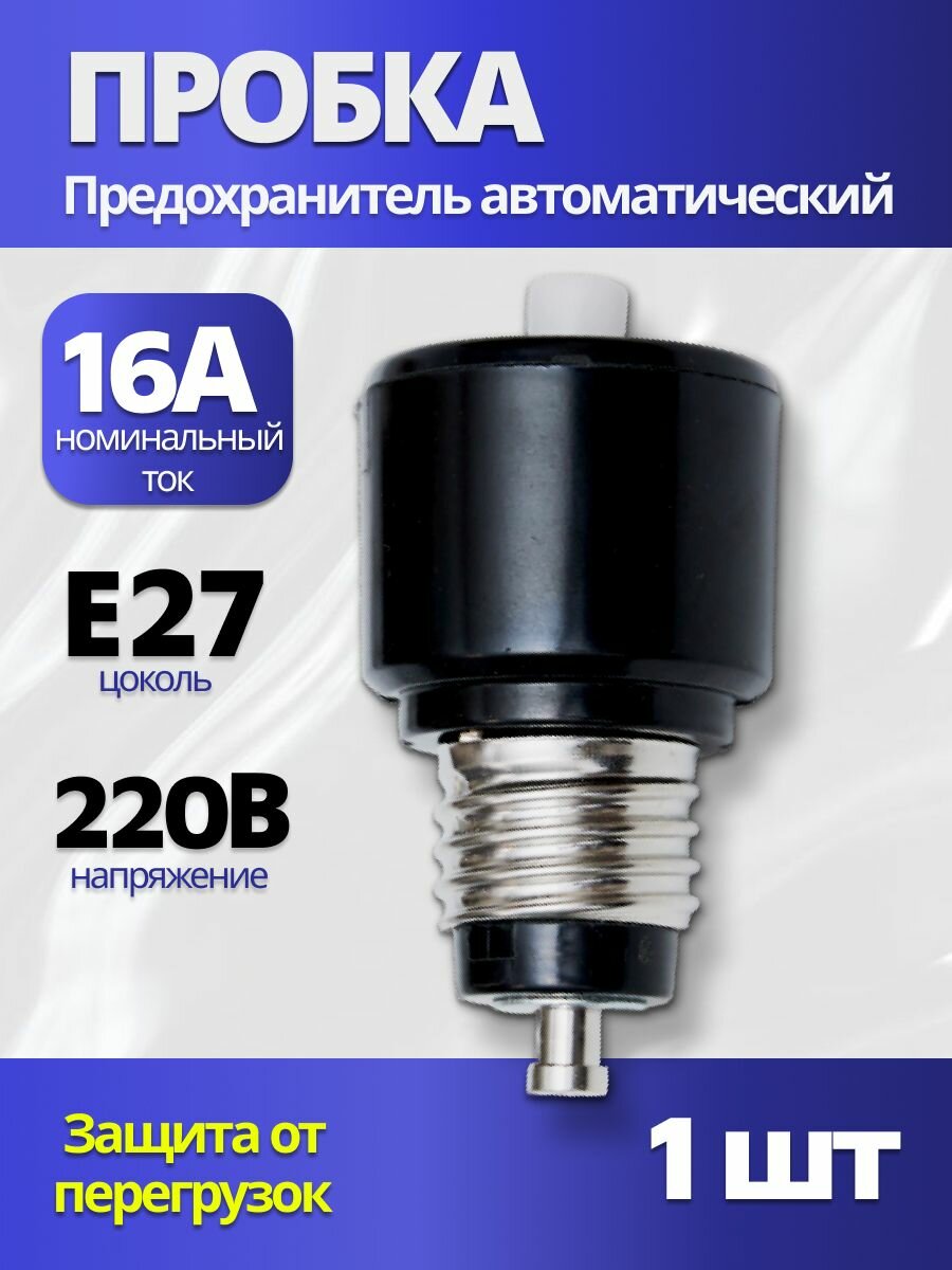 Предохранитель пробка автоматический резьбовой электрический ПАР-16А 1шт
