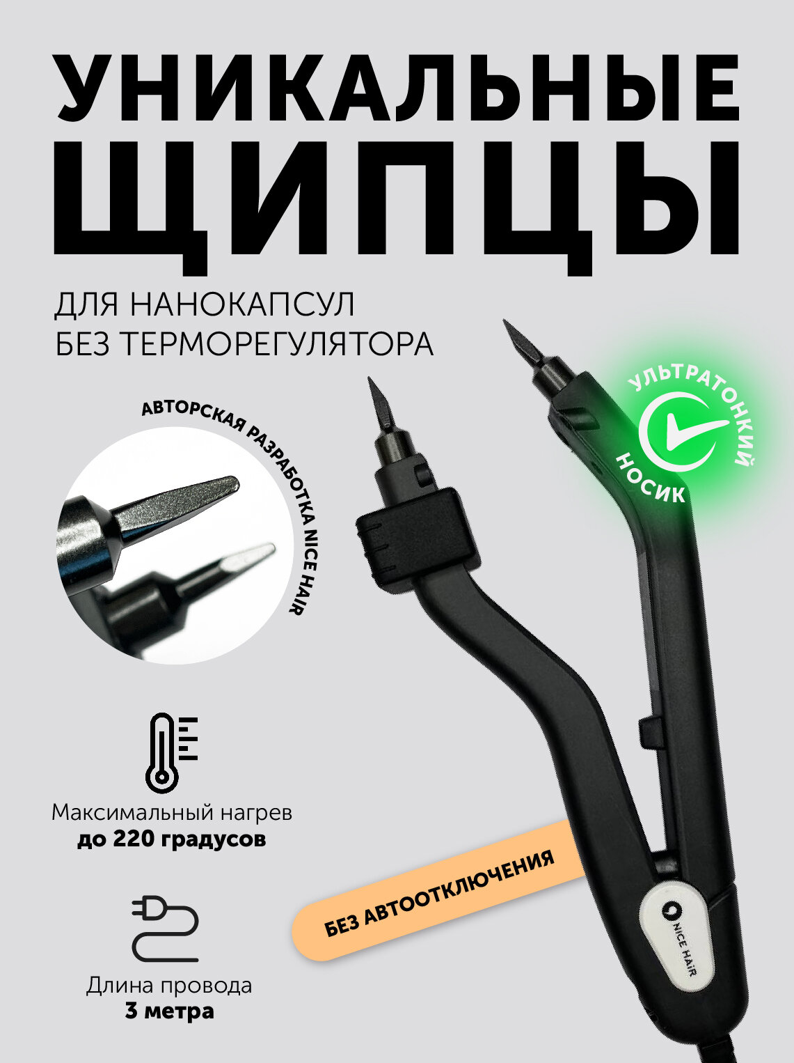 Щипцы NICE HAIR для наращивания волос нано для самых маленьких капсул