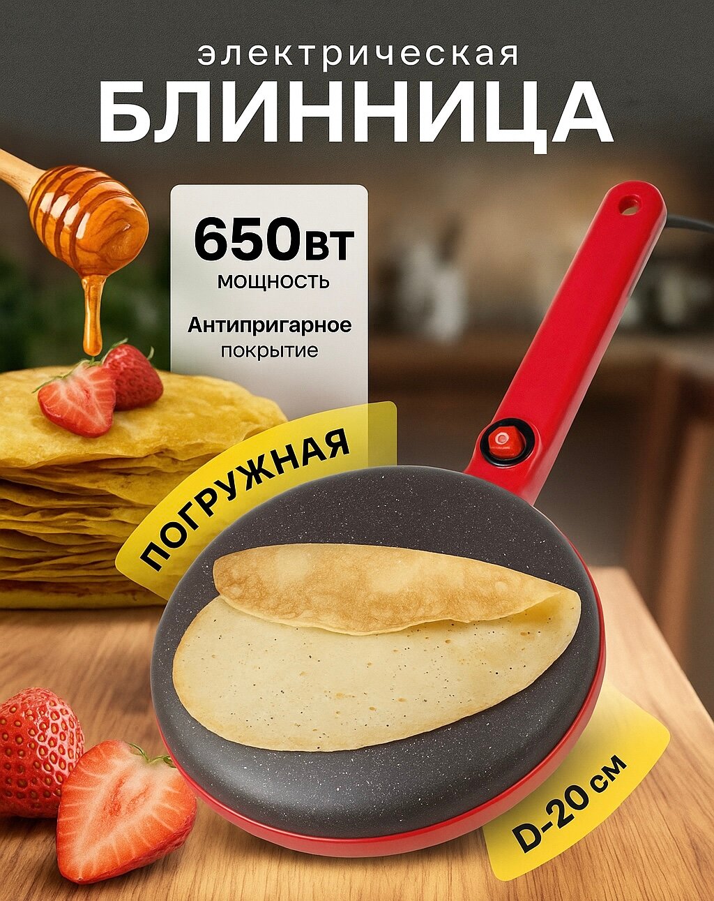 Блинница электрическая погружная диаметр 20см мощность 650Вт антипригарное покрытие красная