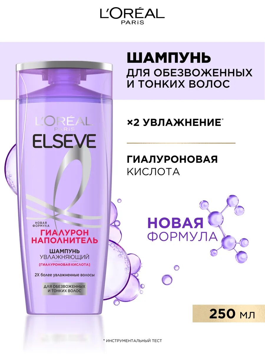 Шампунь Elseve "Гиалурон", увлажняющий, для сухих волос, 250 мл — фото 1