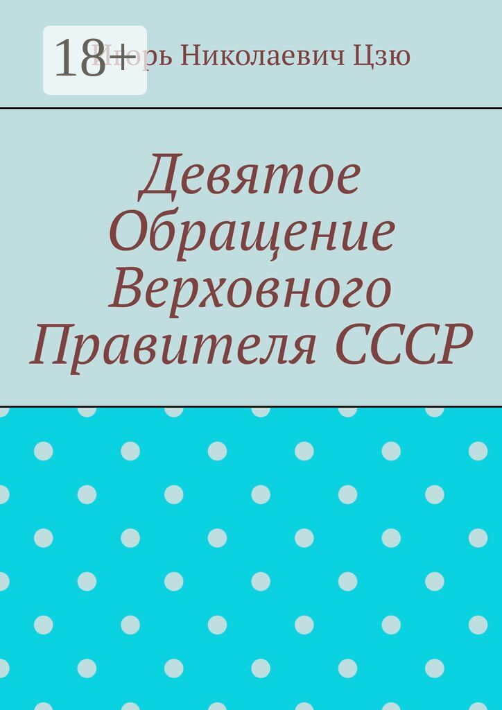 Девятое обращение Верховного Правителя СССР