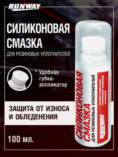 Изображение товара Силиконовая смазка для резиновых уплотнителей 100мл Runway RW6131