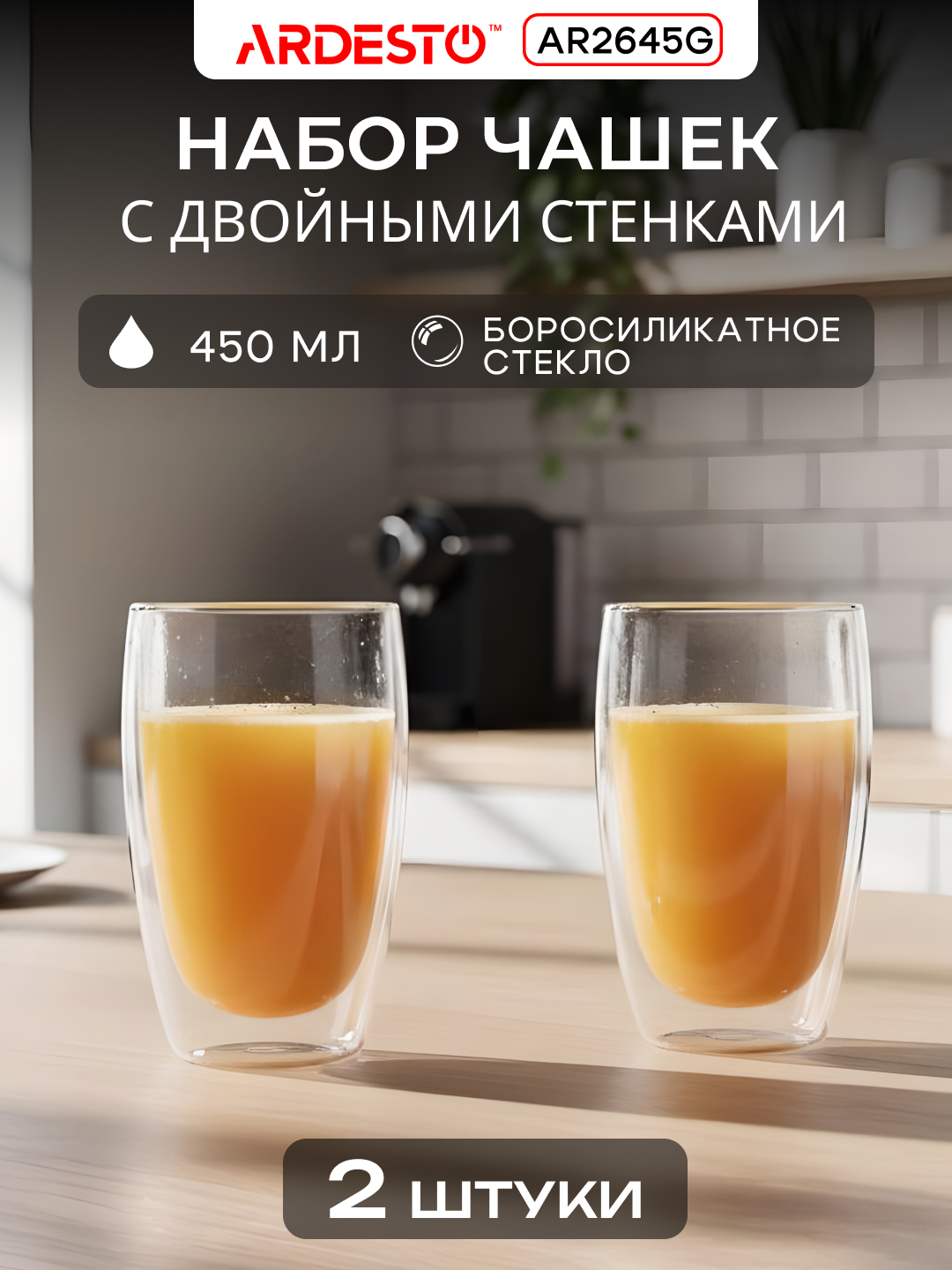 Набор чашек ARDESTO, боросиликатное стекло, двойные стенки, прозрачные, 2x450 мл, AR2645G