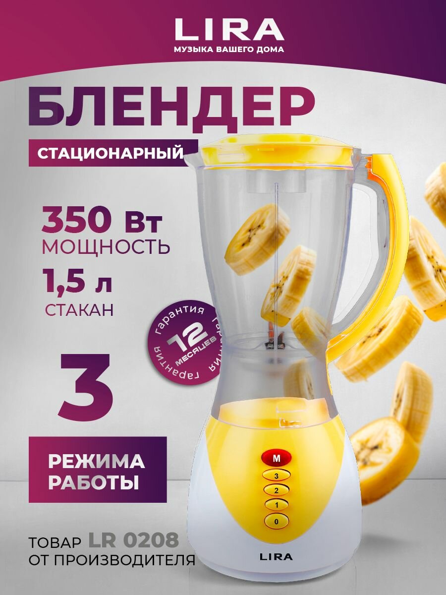 Блендер LIRA LR0208, стационарный, 350Вт, 1,5 л, импульсный режим, пластик