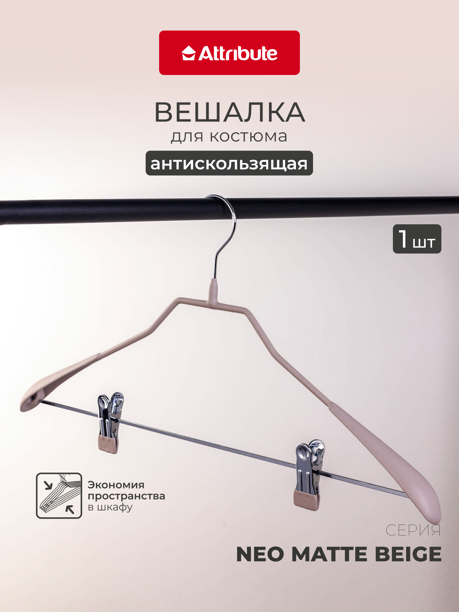 Вешалка ATTRIBUTE "NEO MATTE BEIGE" для костюмов с зажимами, 45 см
