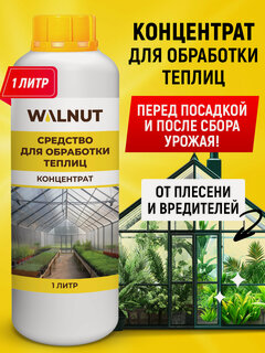 Изображение товара Средство WALNUT, для обработки теплиц от плесени и грибка, 1 л