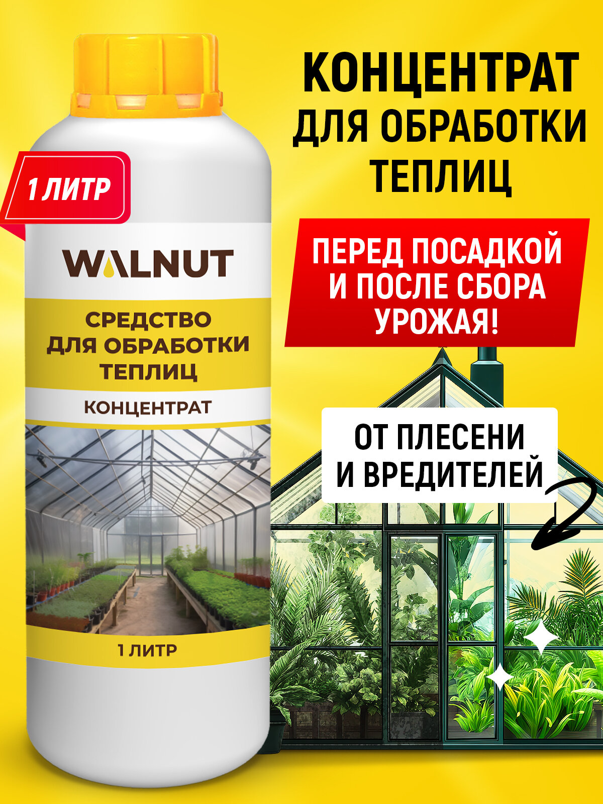 Средство WALNUT для обработки теплиц от плесени и грибка 1 л