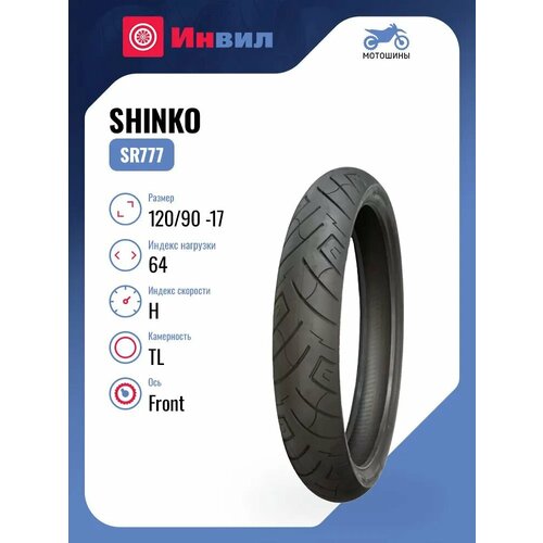 Мотошина Shinko SR777 12090 -17 64H TL Front 14617₽