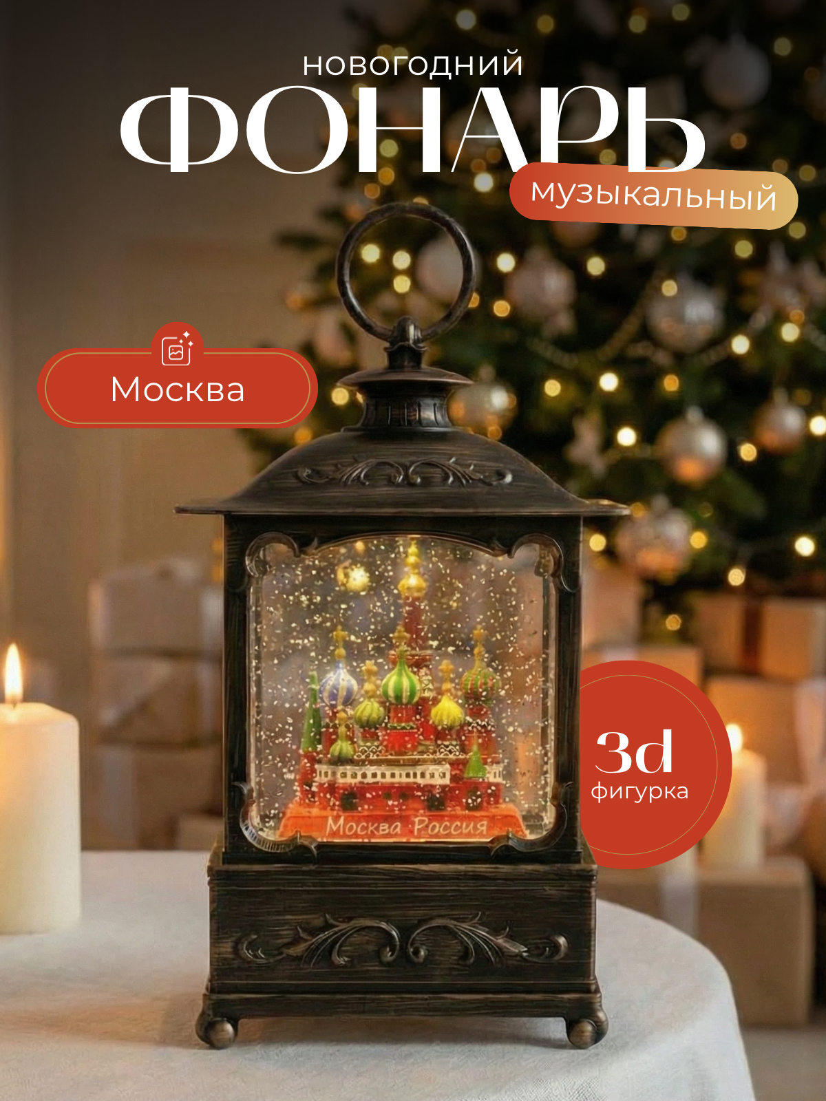 Новогодний, музыкальный фонарь "Москва".