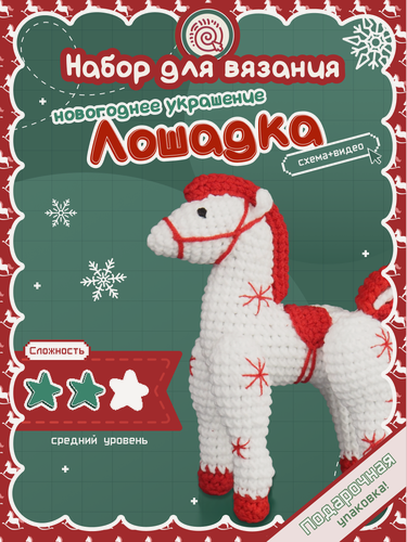Изображение товара Новогодний набор для вязания "Лошадка" crochet.internet