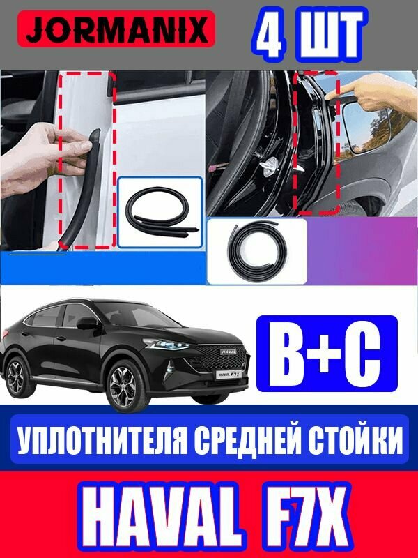 HAVAL F7x Автомобильный уплотнитель, Хавал Ф7х Уплотнитель дверей
