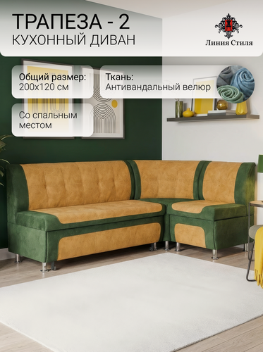 Изображение товара Диван кухонный, уголок кухонный, Линия Стиля Трапеза-2, угловой, со спальным местом, велюр, зеленый, желтый