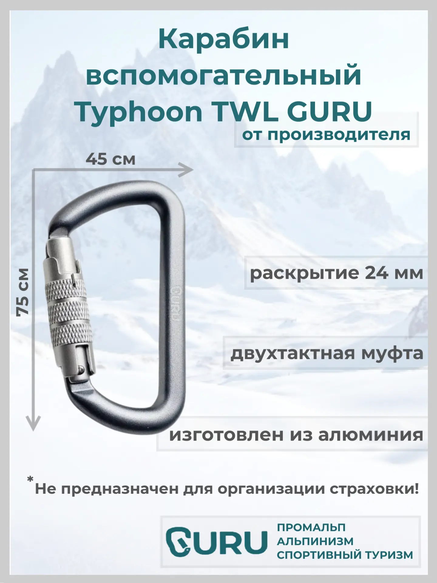 Вспомогательный карабин GURU Typhoon TWL длина 75 мм вес 33 г цвет grey