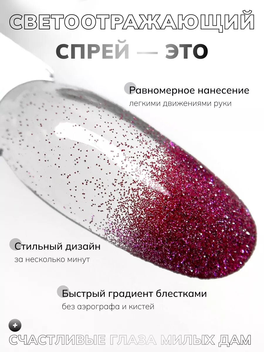 Сухой спрей для градиента светоотражающий 29 — фото 1