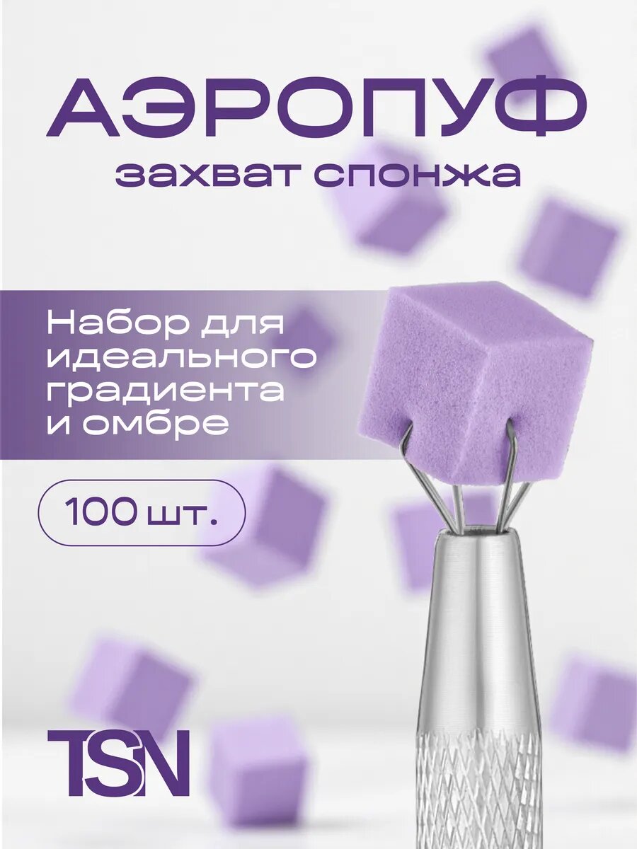 Набор для аэропуффинга со спонжами для ногтей для градиента