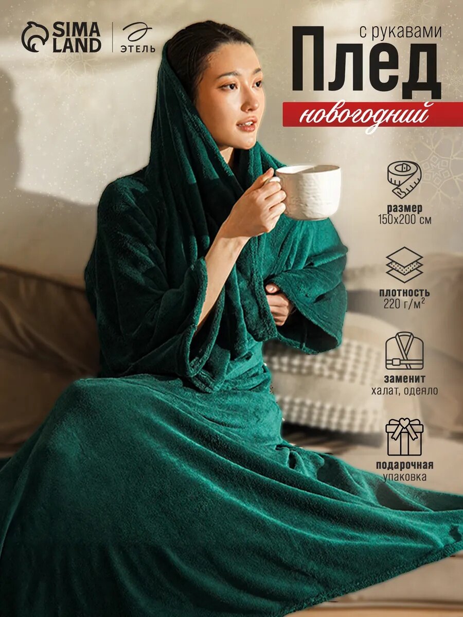 Плед с рукавами Этель изумрудный 150*200 см100% п/э корал-флис 220 гр/м2