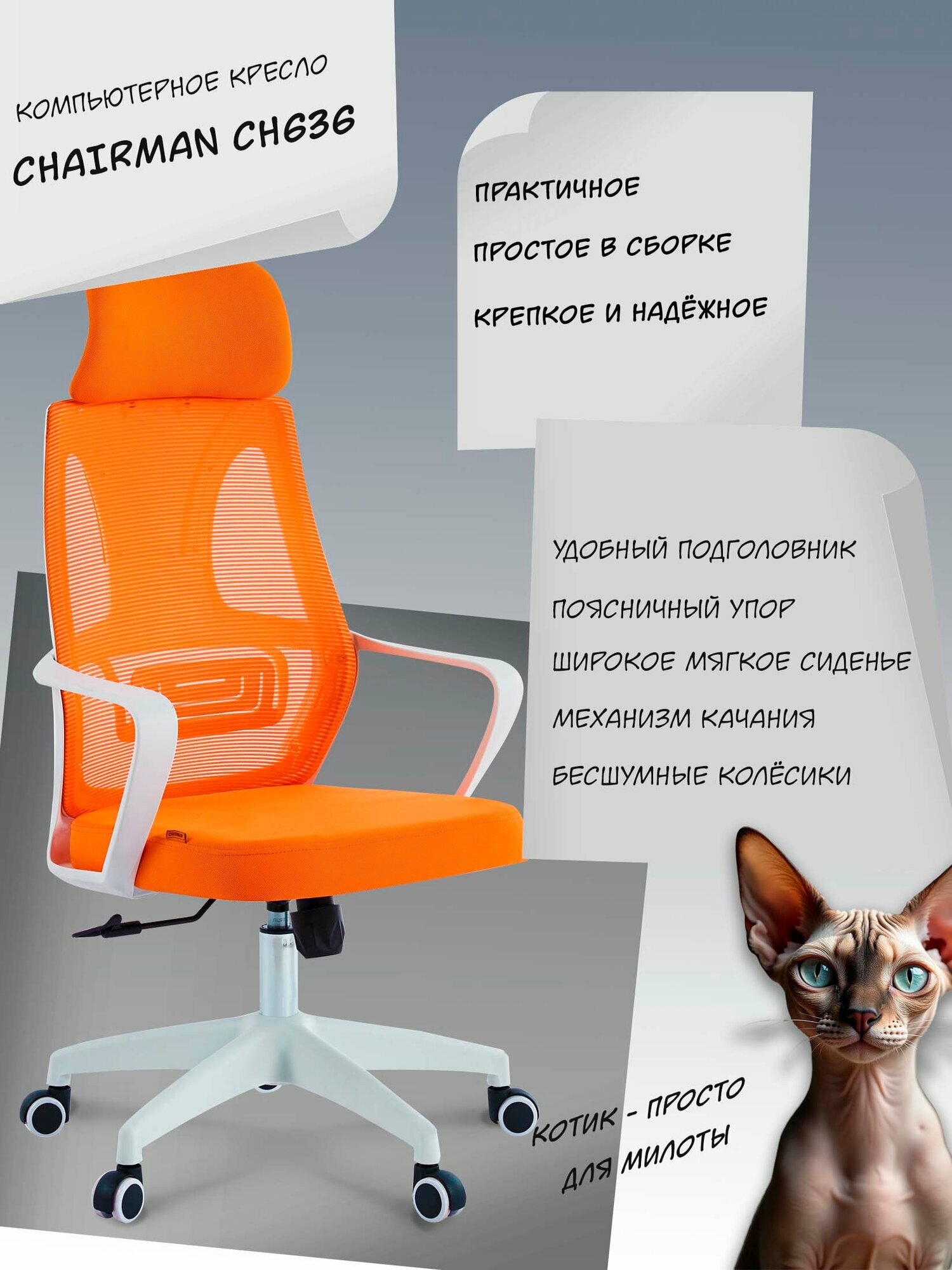 Сетчатое компьютерное кресло с подголовником CHAIRMAN CH 636  ткань сетка  белый оранжевый  спинка сетка