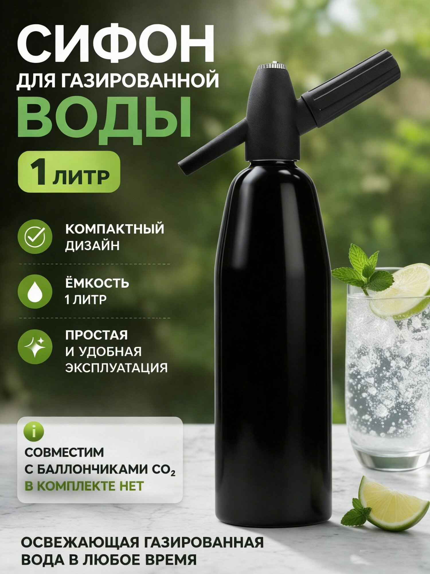Сифон для газирования 1 л 1 шт черный матовый, Сифон для газирования воды, объем 1 л, корпус из нержавеющей стали