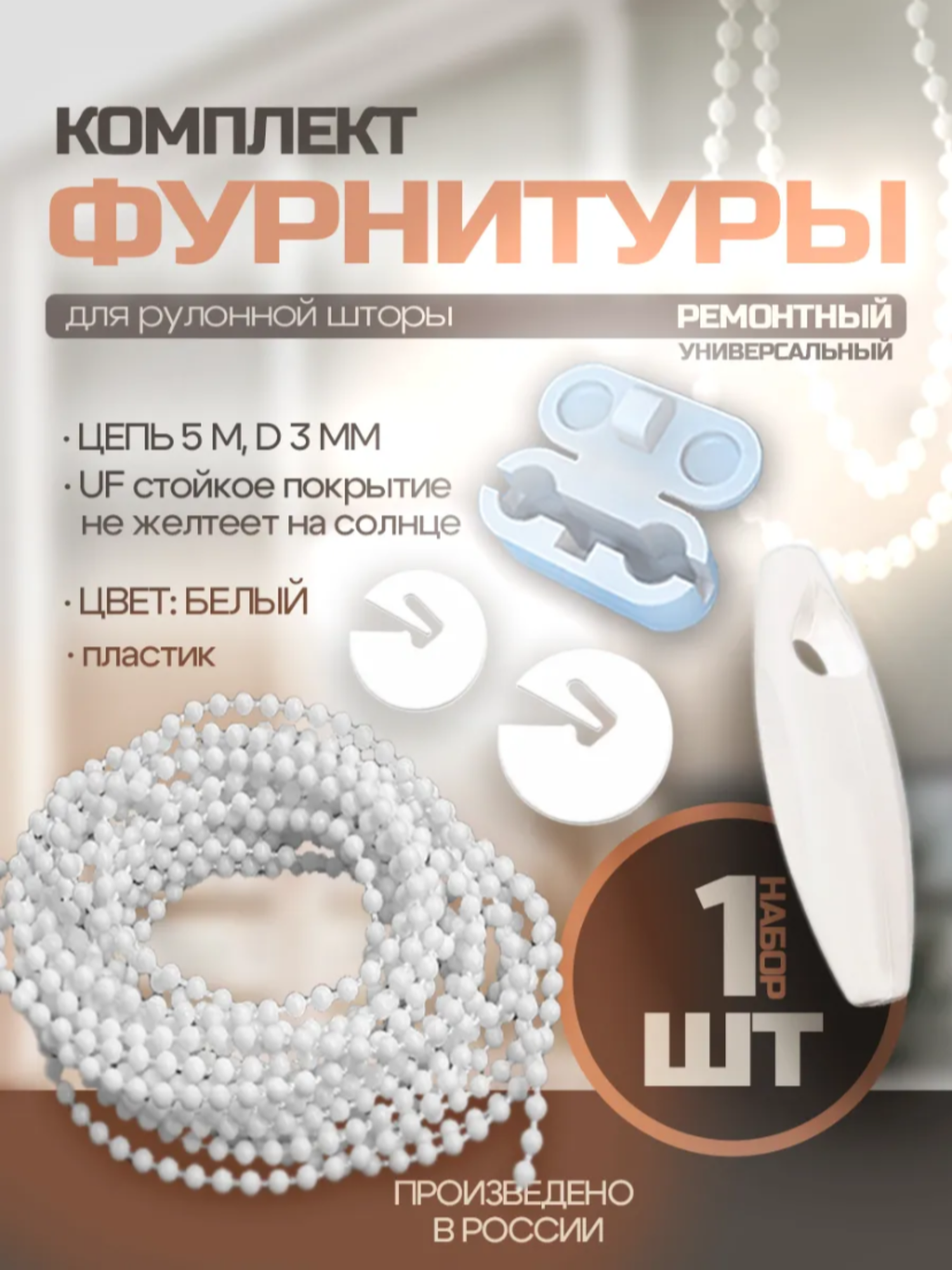 Комплект фурнитуры для ремонта рулонных штор из 4 позиций (MINI, UNI)