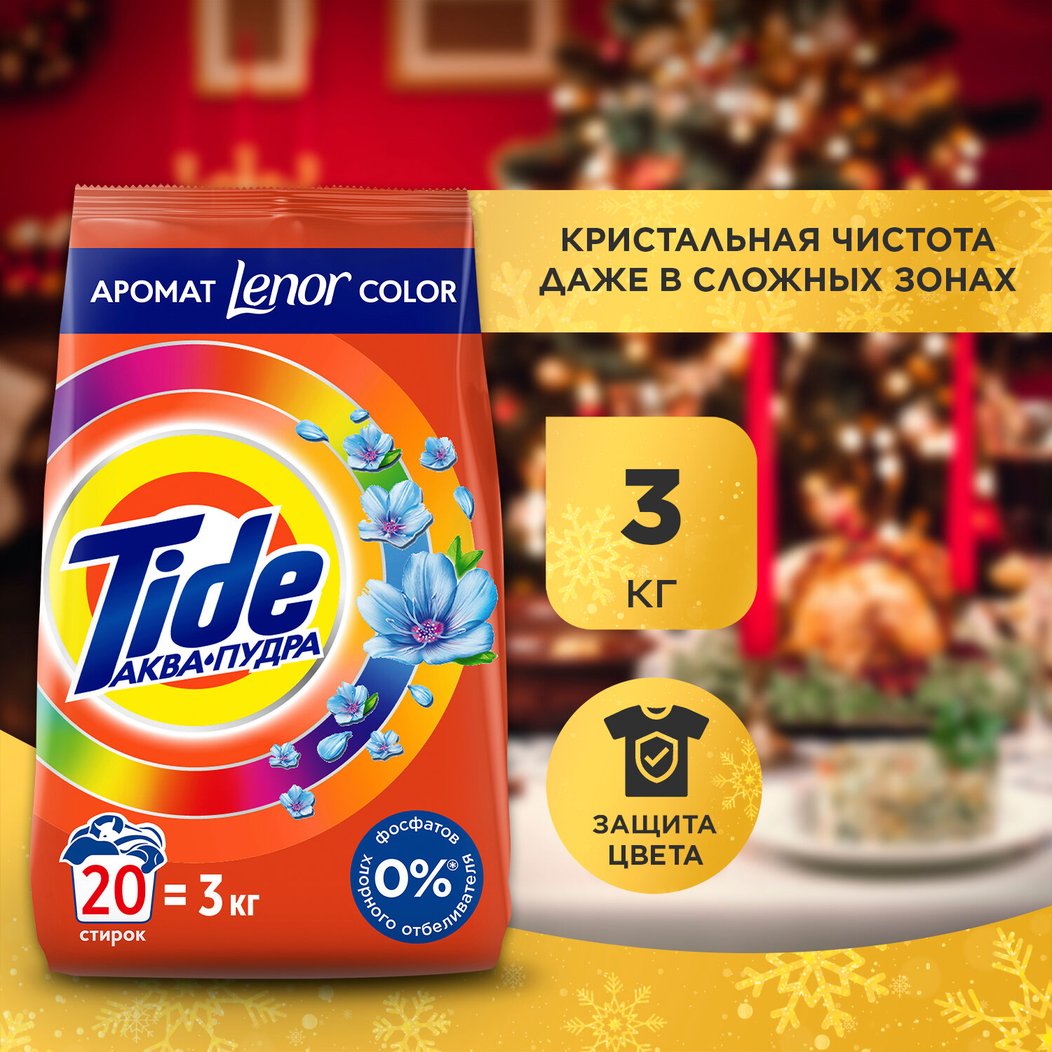 Стиральный порошок Tide Автомат, 2 в 1, Lenor color, 20 стирок, 3 кг