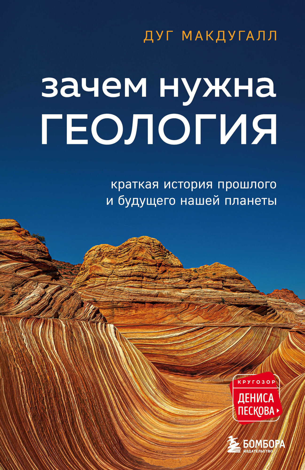 Зачем нужна геология. Краткая история прошлого и будущего нашей планеты - фото №1