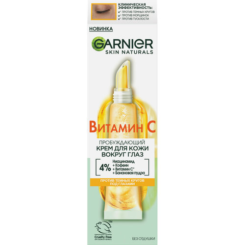 GARNIER Крем для глаз Витамин С 15 мл 633₽