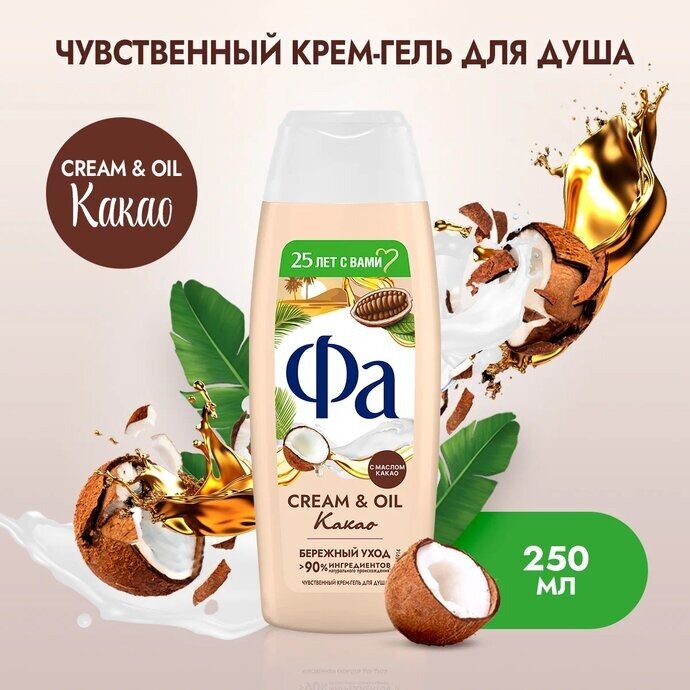 Фа Гель для душа женский Cream & Oil Какао, 250 мл