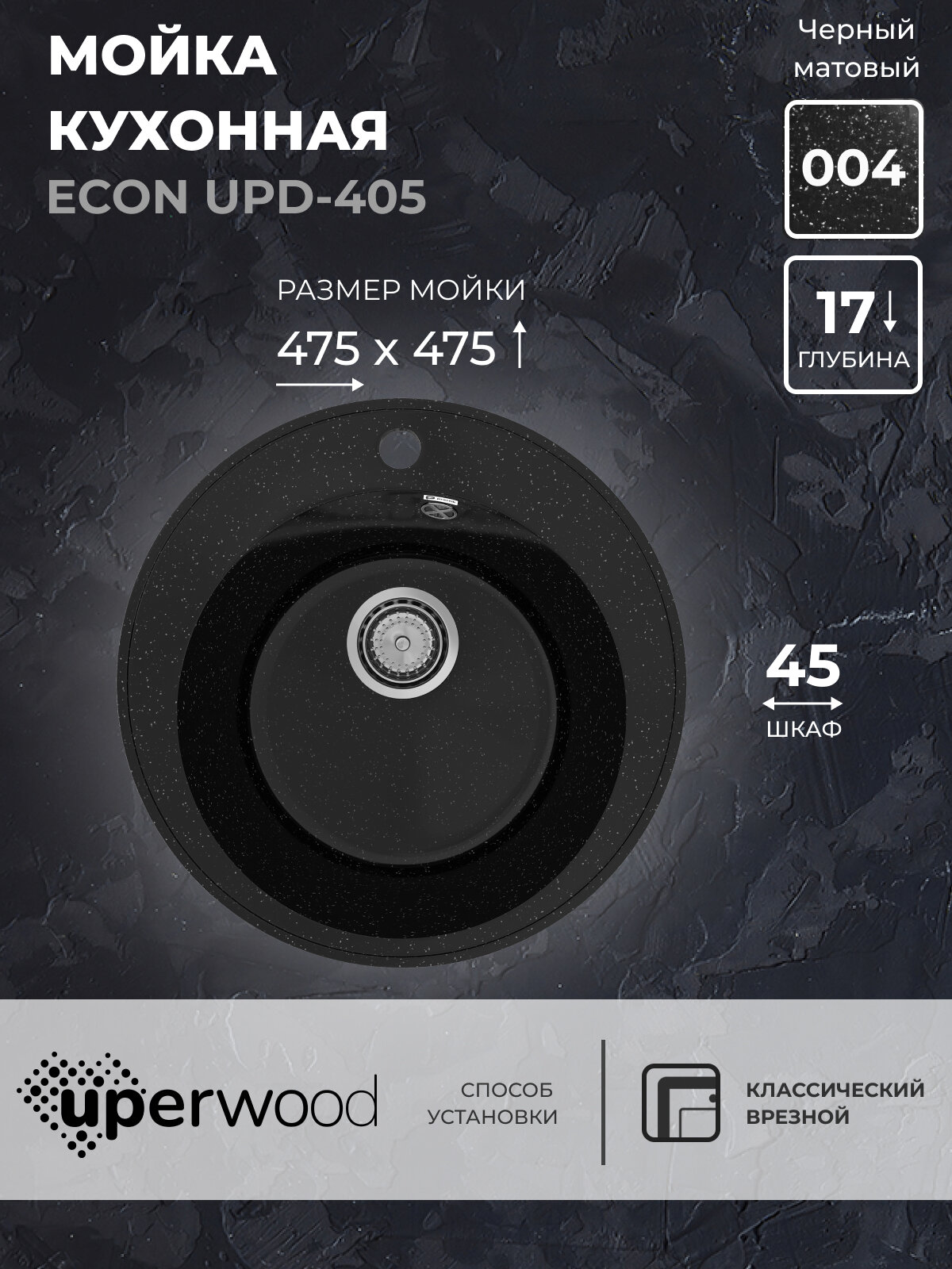 фото Кухонная мойка из искусственного камня Uperwood ECON UPD-405-004, круглая, черная матовая