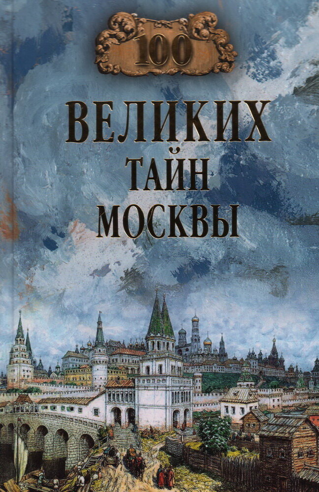 100 великих тайн Москвы. Непомнящий Н. Н.