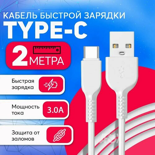 Кабель для зарядки USB Type C 2 метра, быстрая зарядка провод для телефона Honor, Huawei, Samsung, Xiaomi, белый