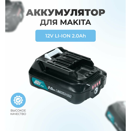 Аккумулятор для MAKITA 12V 2.0Ah Li-Ion BL1021B, с индикатором аккумулятор для makita li ion электроинструмент makita 12 в