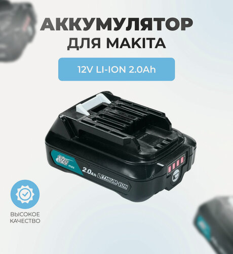 Изображение товара Аккумулятор для MAKITA 12V 2.0Ah Li-Ion BL1021B, с индикатором
