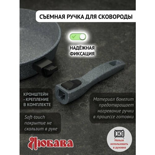 Съёмная ручка для сковородки, soft-touch