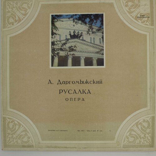 Виниловая пластинка . Даргомыжский - Русалка дир. . Небо виниловая пластинка александр сергеевич даргомыжский каме