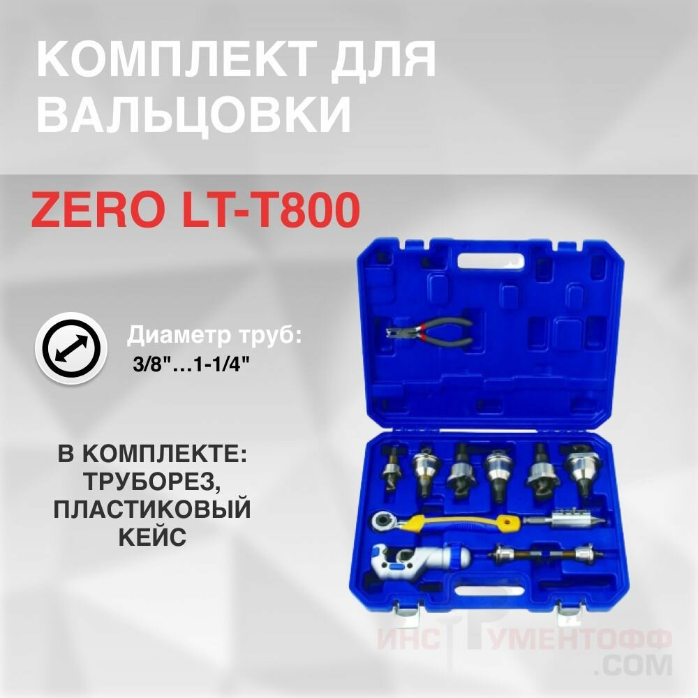 Комплект для вальцовки ZERO LT-T800