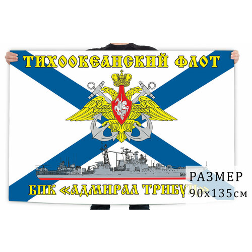 Флаг БПК «Адмирал Трибуц» Тихоокеанский флот 90x135 см флаг большого противолодочного корабля адмирал левченко 90x135 см