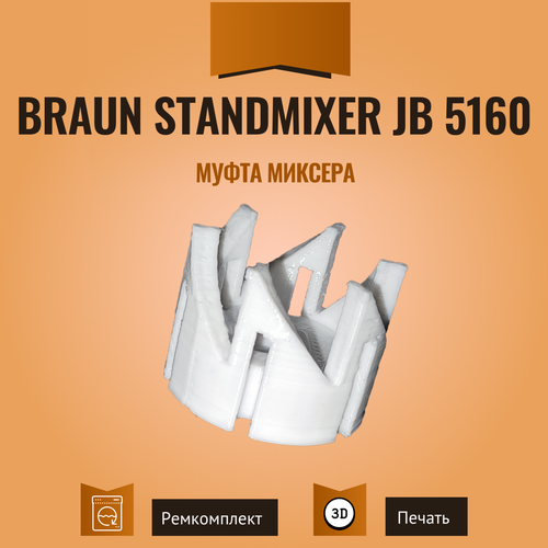 втулка для миксера braun type 4642 7051332 Муфта миксера Braun Standmixer JB 5160