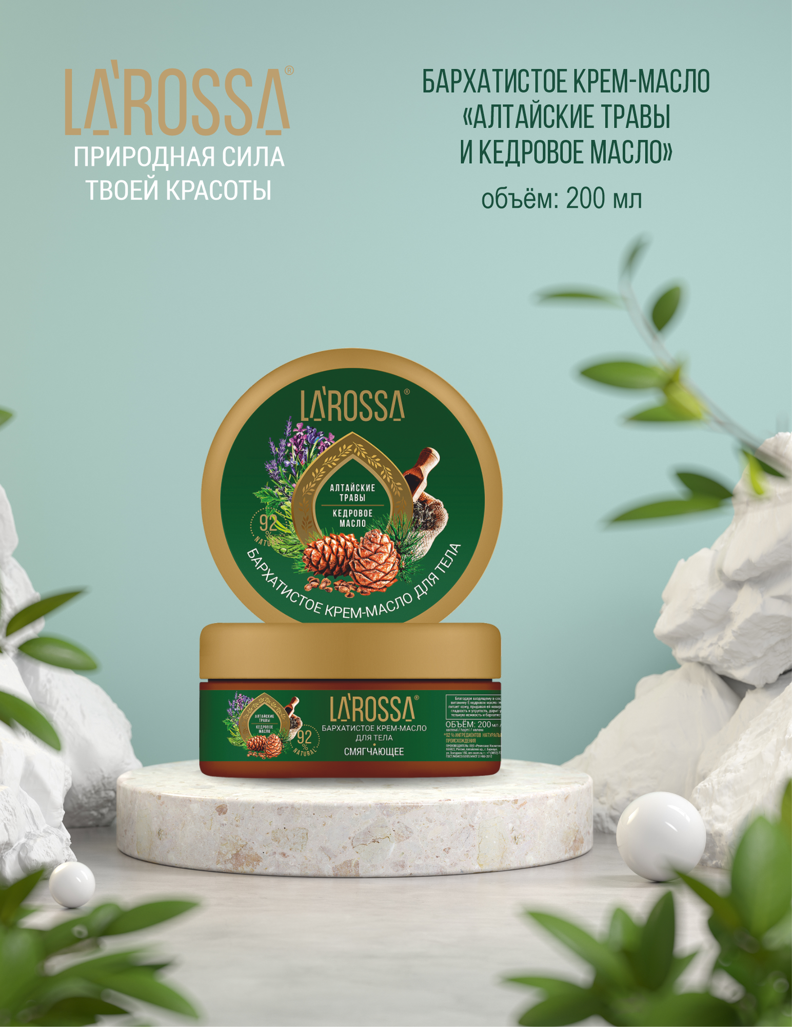 Larossa Крем-масло для тела Бархатистое, алтайские травы и кедровое масло, 200 мл