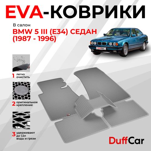 EVA коврики в салон BMW 5 III (E34) Седан (1987 - 1996) / БМВ 5 3 (Е34) Седан / серая сота с серым кантом / eva коврики от DuffCar