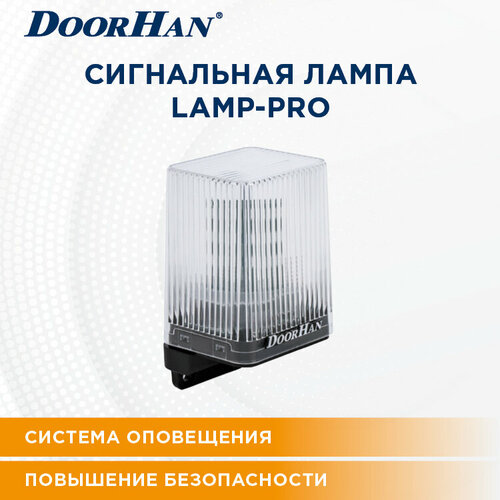 Сигнальная лампа DoorHan LAMP-PRO DOORHAN 12-250V / Автоматика для ворот сигнальная лампа lamp pro
