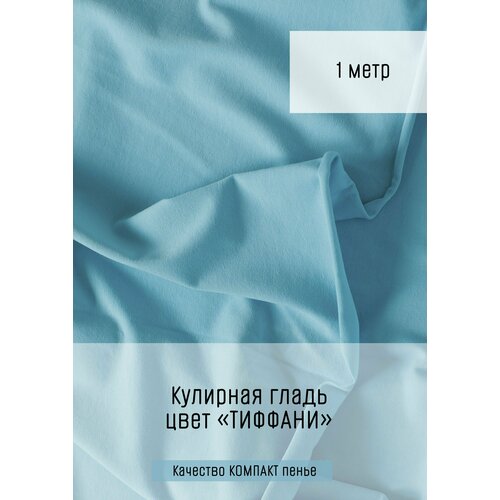 Кулирная гладь плотная Тиффани 1м*1,8м (1,8м - ширина полотна)