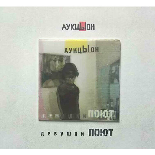 Аукцыон CD Аукцыон Девушки Поют аукцыон аукцыон без саксофона dvd