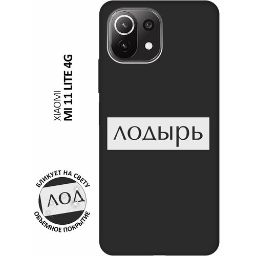 Матовый чехол Lazybones W для Xiaomi Mi 11 Lite / 11 Lite 5G / Сяоми Ми 11 Лайт / 11 Лайт 5г с 3D эффектом черный матовый чехол kickboxing w для xiaomi mi 11 lite 11 lite 5g сяоми ми 11 лайт 11 лайт 5г с 3d эффектом черный