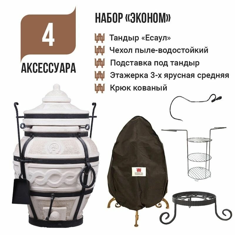 Набор Эконом: Тандыр Есаул + аксессуары