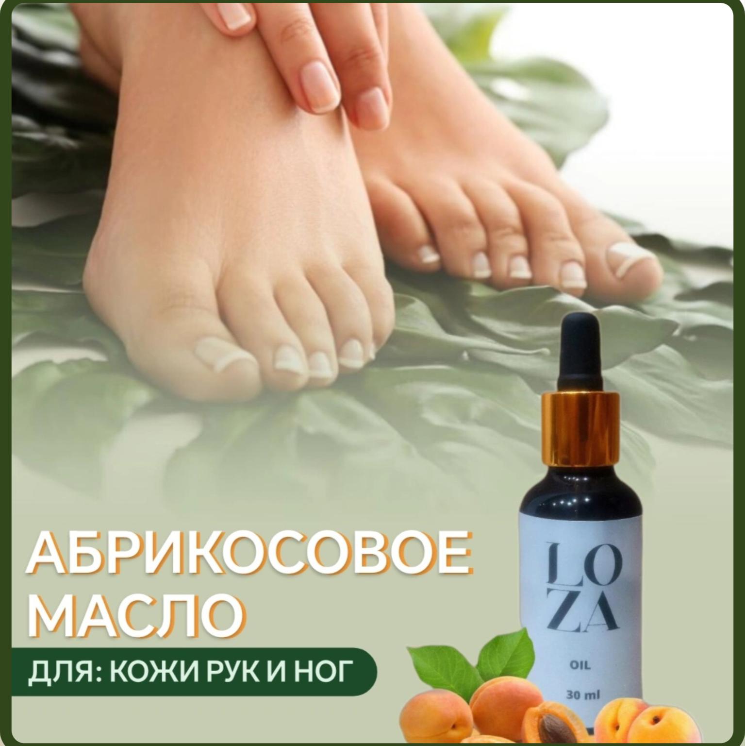 LOZA Smart Oil - Молекулярное масло абрикоса для ухода за ногами