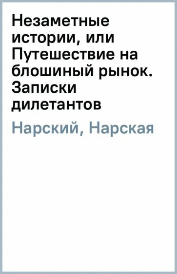 Незаметные истории, или Путешествие на блошиный рынок. Записки дилетантов - фото №3