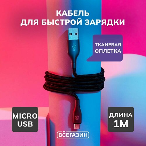 Кабель для зарядки Керамика Micro USB всёгазин, 1м, 3А, Быстрая зарядка QC3.0, тканевая оплётка